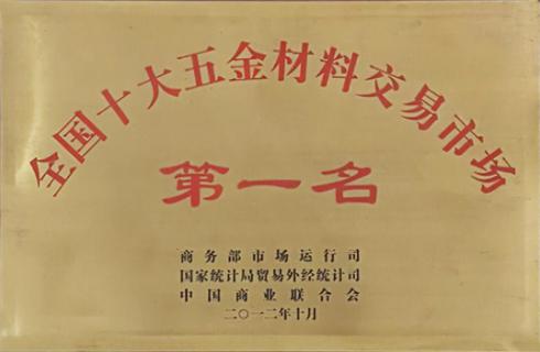 全國十大五金建材交易市場(chǎng)
