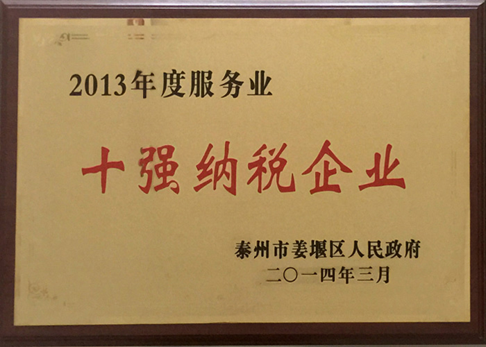 2013年度服務(wù)業(yè)十強納稅企業(yè)