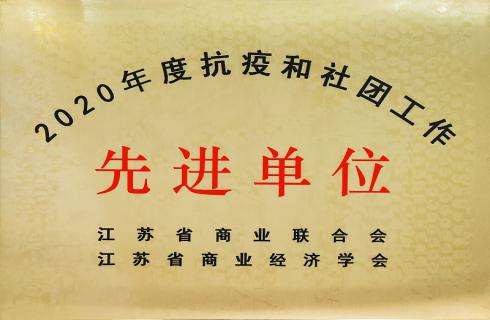 2020年度抗疫和社團工作先進(jìn)單位