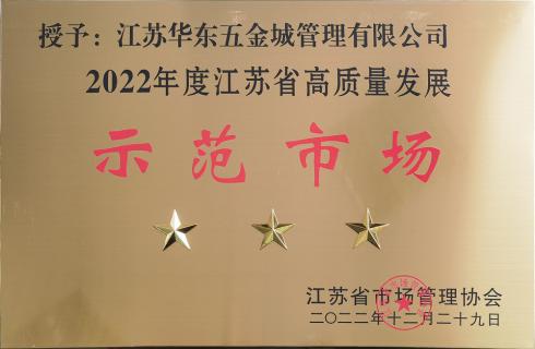 喜訊！華東五金城獲評“江蘇省高質(zhì)量發(fā)展三星級示范市場(chǎng)”