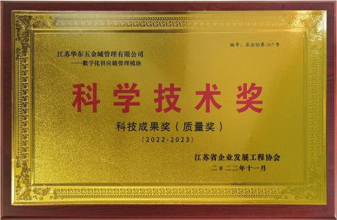 數字化供應鏈管理模塊 科學(xué)技術(shù)獎 技術(shù)成果獎 質(zhì)量獎 江蘇省企業(yè)發(fā)展工程協(xié)會(huì )