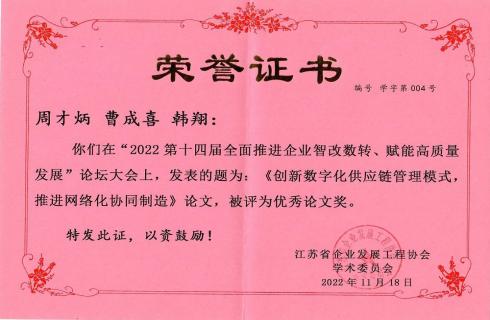 2022 第十四屆江蘇企業(yè)發(fā)展論壇 優(yōu)秀論文獎 榮譽(yù)證書(shū)