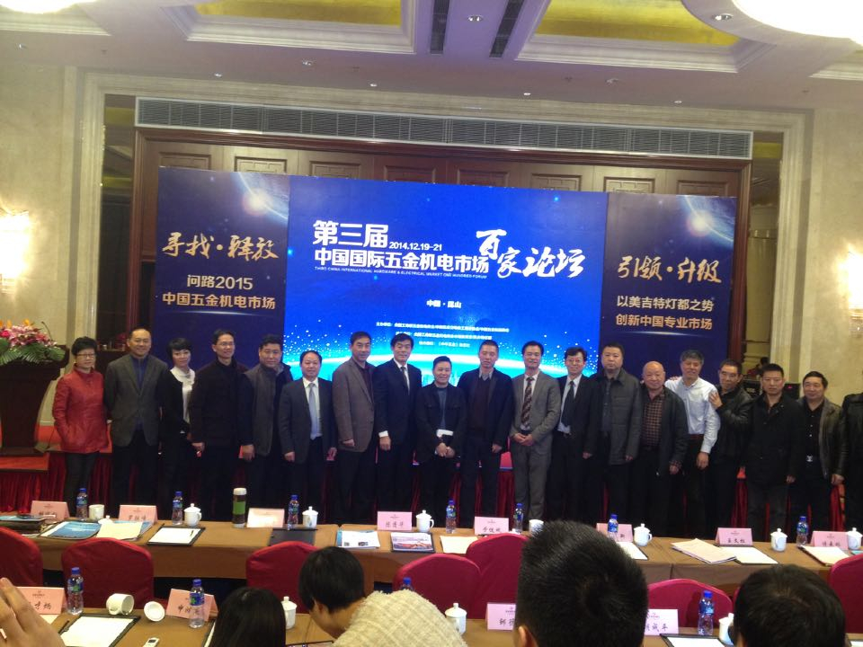 第三屆中國國際五金機電市場(chǎng)百家論壇在昆山召開(kāi)